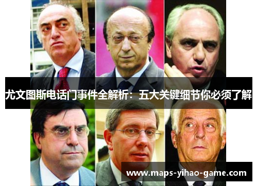 尤文图斯电话门事件全解析：五大关键细节你必须了解