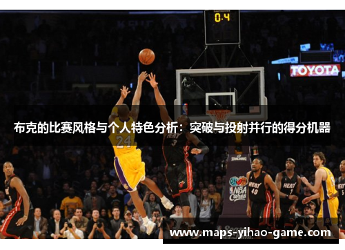 布克的比赛风格与个人特色分析：突破与投射并行的得分机器