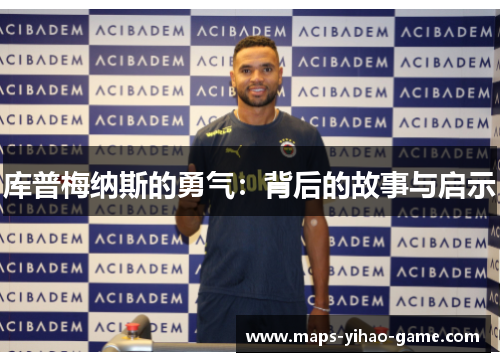 库普梅纳斯的勇气：背后的故事与启示