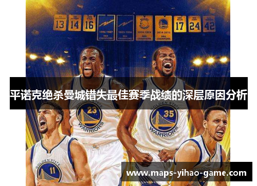 平诺克绝杀曼城错失最佳赛季战绩的深层原因分析