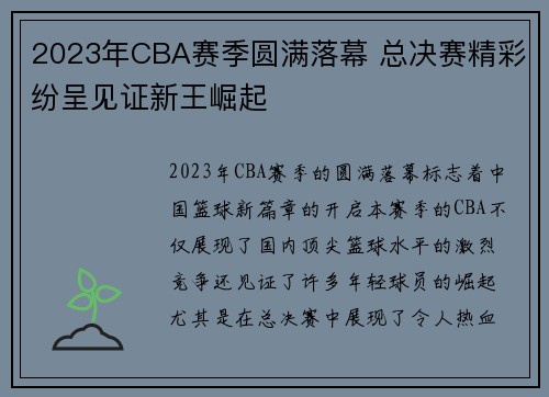 2023年CBA赛季圆满落幕 总决赛精彩纷呈见证新王崛起