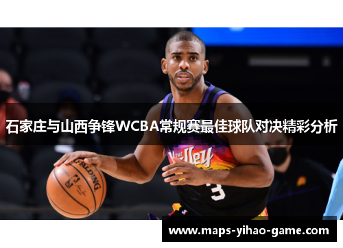 石家庄与山西争锋WCBA常规赛最佳球队对决精彩分析