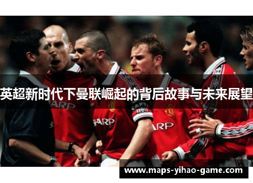 英超新时代下曼联崛起的背后故事与未来展望