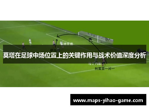莫塔在足球中场位置上的关键作用与战术价值深度分析