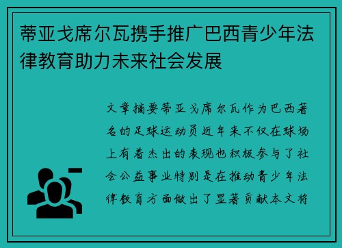 蒂亚戈席尔瓦携手推广巴西青少年法律教育助力未来社会发展
