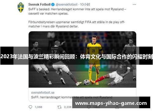 2023年法国与波兰精彩瞬间回顾：体育文化与国际合作的闪耀时刻