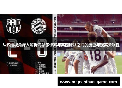 从多维视角深入解析海瑟尔惨案与英国球队之间的历史与现实关联性