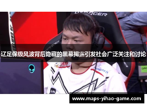 辽足保级风波背后隐藏的黑幕揭露引发社会广泛关注和讨论