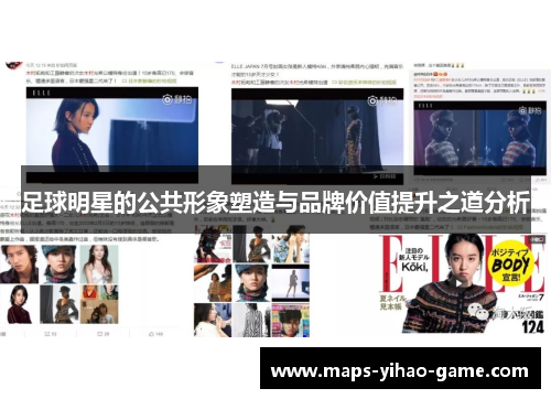 足球明星的公共形象塑造与品牌价值提升之道分析