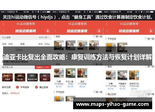迪亚卡比复出全面攻略：康复训练方法与恢复计划详解