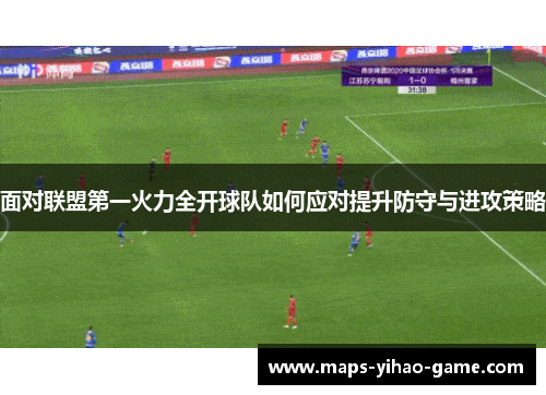 面对联盟第一火力全开球队如何应对提升防守与进攻策略