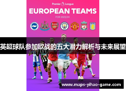 英超球队参加欧战的五大潜力解析与未来展望