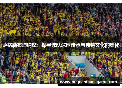 萨格勒布迪纳摩：探寻球队深厚传承与独特文化的奥秘