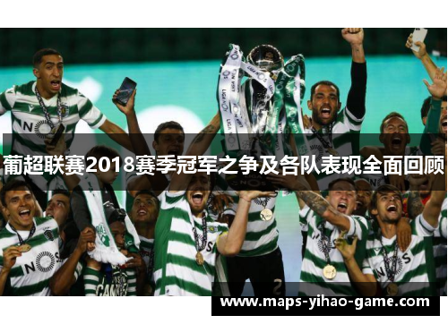 葡超联赛2018赛季冠军之争及各队表现全面回顾