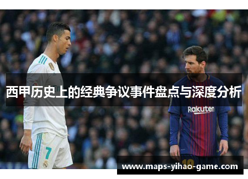 西甲历史上的经典争议事件盘点与深度分析