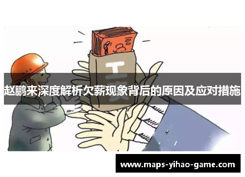 赵鹏来深度解析欠薪现象背后的原因及应对措施